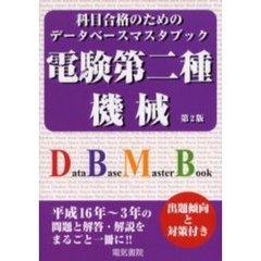 電験第二種機械　平成１６年～３年収録