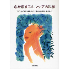 心を癒すスキンケアの科学　データが教える美肌づくり