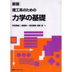 理工系のための力学の基礎　新版