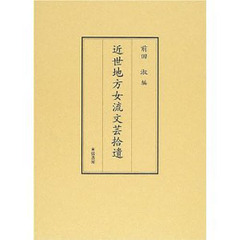 近世地方女流文芸拾遺