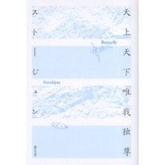 天上天下唯我独尊　Ｂｕｔｔｅｒｆｌｙ