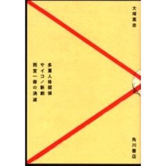 雨宮一彦の消滅　多重人格探偵サイコ／新劇