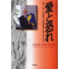 愛と恐れ