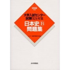 大学入試センター試験完全対策日本史Ｂ問題集　２００６年版