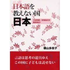 日本語を教えない国日本　入試問題・安保条約文徹底検証！