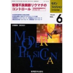 モダンフィジシャン　内科系総合雑誌　Ｖｏｌ．２５Ｎｏ．６（２００５）　特集管理不良関節リウマチ
