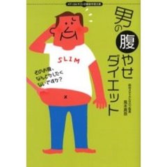 男の腹やせダイエット　そのお腹、なんとかしたくないですか？