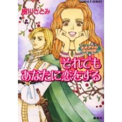 それでもあなたに恋をする