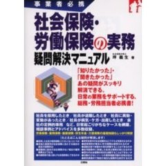社会保険・労働保険の実務疑問解決マニュアル　事業者必携