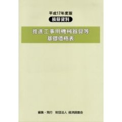 推進工事用機械器具等基礎価格表　平成１７年度版