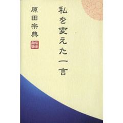 私を変えた一言