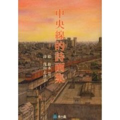 中央線的詩画集