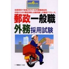 郵政一般職外務採用試験　２００６年度版
