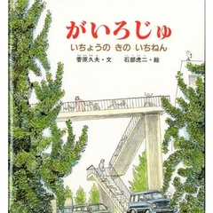 がいろじゅ　いちょうのきのいちねん