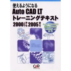 使えるようになるＡｕｔｏ　ＣＡＤ　ＬＴトレーニングテキスト　２０００ｉから２００５まで