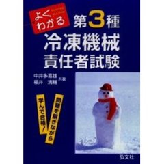 よくわかる！第３種冷凍機械責任者試験　問題を解きながら学んで合格　新訂