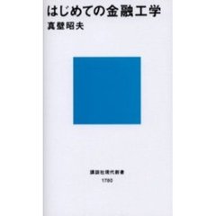 はじめての金融工学