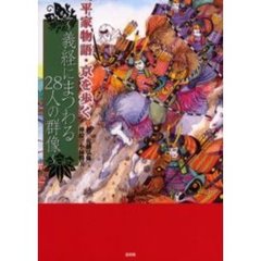 平家物語・京を歩く　義経にまつわる２８人の群像
