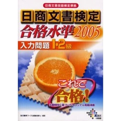 日商文書検定合格水準入力問題１・２級　日商文書技能検定準拠　２００５
