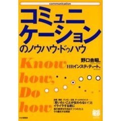 コミュニケーションのノウハウ・ドゥハウ