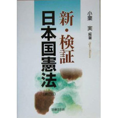 新・検証日本国憲法　第２版