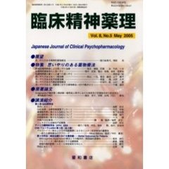 臨床精神薬理　第８巻第５号　〈特集〉思いやりのある薬物療法