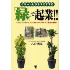 「緑」で起業！！　グリーンビジネスのすすめ　『グリーンポケット』にみるフランチャイズ成功の法則