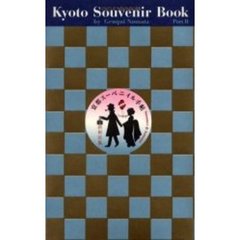 京都スーベニイル手帖　ぼくの伯父さんの旅のお土産ブック　夏秋編