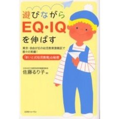 遊びながらＥＱ・ＩＱを伸ばす　「まいと式幼児教育」の秘密　東京・自由が丘の幼児教育激戦区で数々の実績！