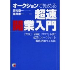 オークションで始める超速開業入門　「資金」「店舗」「リスク」不要！起業にオークションを徹底活用する方法