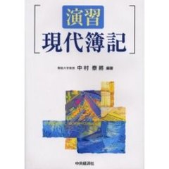 演習現代簿記
