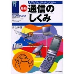 通信のしくみ　最新　最新版