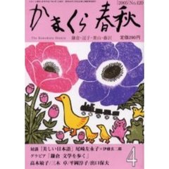 かまくら春秋　Ｎｏ．４２０