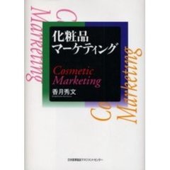 化粧品マーケティング