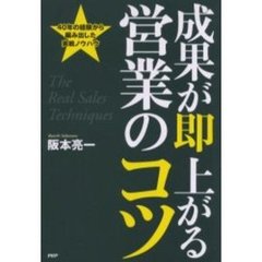 成果が即上がる営業のコツ　４０年の経験から編み出した実戦ノウハウ