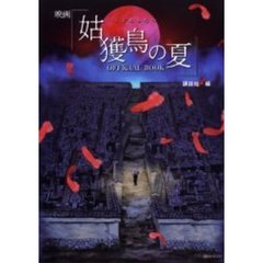 映画「姑獲鳥（うぶめ）の夏」ＯＦＦＩＣＩＡＬ　ＢＯＯＫ