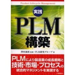 実践ＰＬＭ構築　Ｐｒｏｄｕｃｔ　Ｌｉｆｅｃｙｃｌｅ　Ｍａｎａｇｅｍｅｎｔ