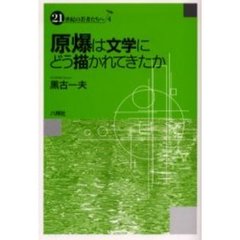 原爆は文学にどう描かれてきたか