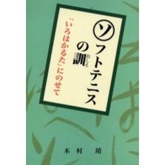 ソフトテニスの訓　「いろはかるた」にのせて