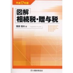 図解相続税贈与税　平成１７年版