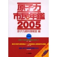 原子力市民年鑑　２００５
