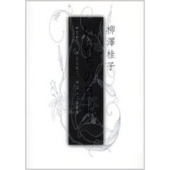 いのちの日記　神の前に、神とともに、神なしに生きる