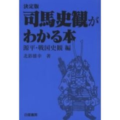 司馬史観がわかる本　決定版　源平・戦国史観編