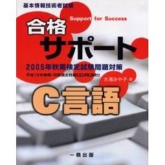 合格サポート　Ｃ言語