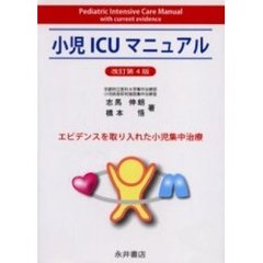 小児ＩＣＵマニュアル　エビデンスを取り入れた小児集中治療　改訂第４版