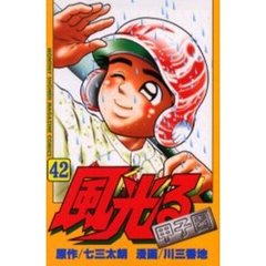 風光る～甲子園～　　４２