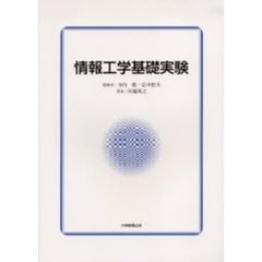 情報工学基礎実験