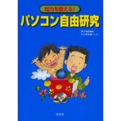 知力を鍛える！パソコン自由研究　社会・理科・算数・音楽・体育　対話式