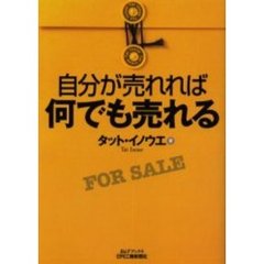 自分が売れれば何でも売れる