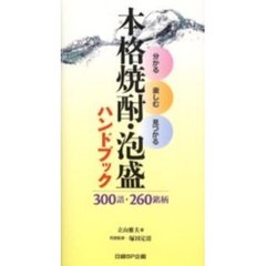 本格焼酎・泡盛ハンドブック　分かる・楽しむ・見つかる　３００語・２６０銘柄